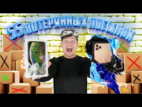 Видео: Купили 55 потерянных посылок с почты, а там АЙФОНЫ!