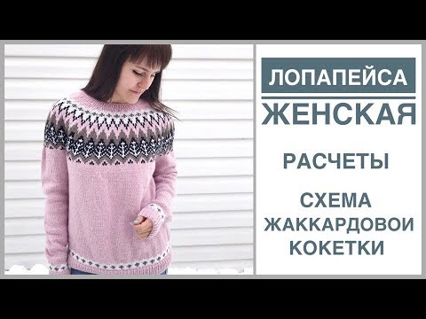 Видео: Женская лопапейса. Мастер-класс. Расчеты и схема жаккардового узора.