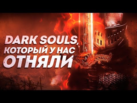 Видео: Dark Souls, который у нас отняли | Инвентаризация вырезанного контента первой части Dark Souls.