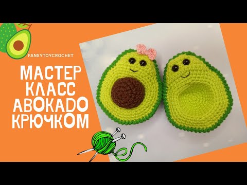 Видео: Мастер класс авокадо крючком