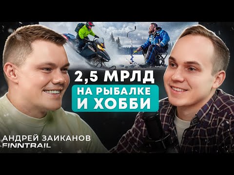 Видео: Как на рыбалке и хобби заработать 2,5 МИЛЛИАРДА рублей про компанию FINNTRAIL | Андрей Заиканов
