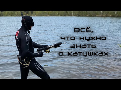 Видео: Катушка на ружьё для подводной охоты