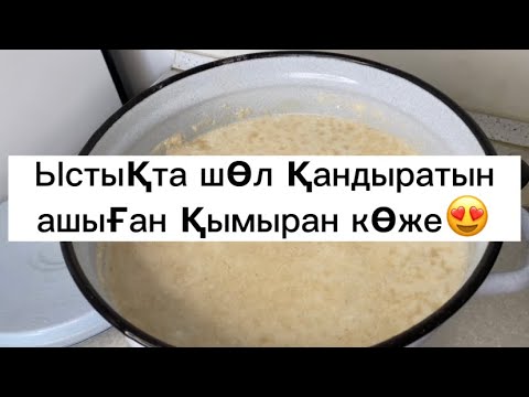 Видео: Ең дәмді қымыран көже жасауБидай ұнмен қалай көже жасайды
