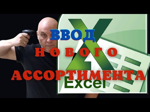 Видео: Как вводить новый ассортимент в файл Сканер Штрих кода