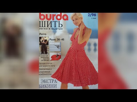 Видео: BURDA magazine special - Quick and easy 2/1996 year. Журнал Бурда - Шить легко и быстро 2/1996 г 🌹💐💝