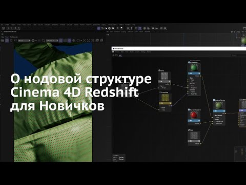 Видео: 109. Cinema 4D & Redshift: О логике нодовой структуры материала для Новичков