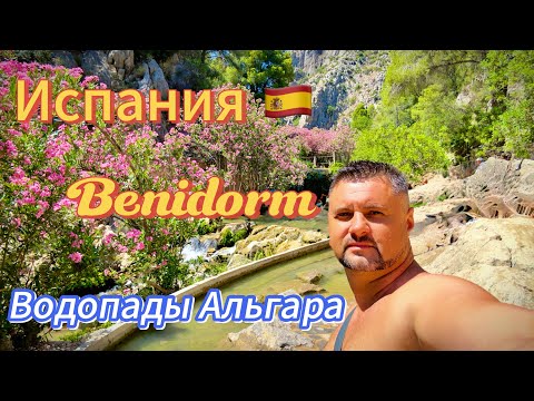 Видео: 🇪🇸 Испания, город Бенидорм. Променад, пляж и бары. Водопады Альгара