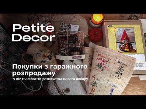 Видео: Покупки НЕ з Handmade-expo, а цікавинки з гаражного розпродажу Тлум і Крам 😅 