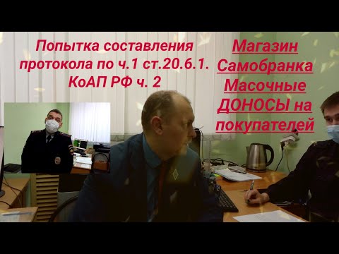 Видео: Полиция не использование маски попытка составления протокола по ч 1 ст 20 6 1  КоАП РФ на юриста