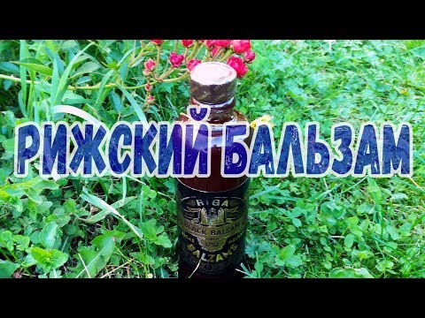 Видео: Рижский бальзам. Немного намешал :)