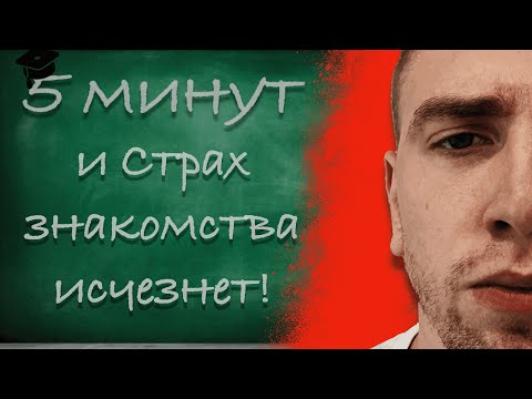 Видео: Как побороть страх знакомства с девушкой?! После просмотра тебя будет не узнать!