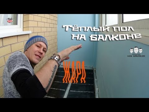 Видео: Как сделать тёплый пол под линолеум на балконе