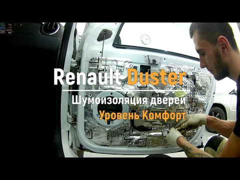 Видео: Шумоизоляция дверей Renault Duster в уровне Комфорт. АвтоШум.