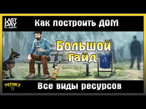 Видео: КАК ПОСТРОИТЬ ДОМ В ЛАСТ ДЕЙ! ВСЕ ВИДЫ РЕСУРСОВ ДЛЯ ТОП ДОМА! Last Day on Earth: Survival