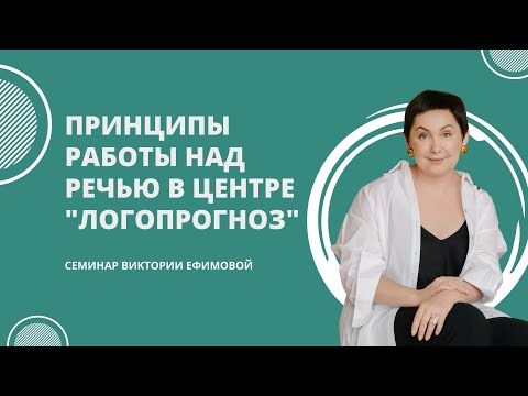 Видео: Принципы работы над речью в центре "Логопрогноз"