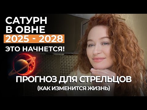 Видео: Сатурн в овне СТРЕЛЬЦОВ ЗАТРОНЕТ 5 ДОМ! ЛЮБОВЬ. ДЕНЬГИ. ЗДОРОВЬЕ. ТАЛАНТ. ПРОГНОЗ ДО 2028