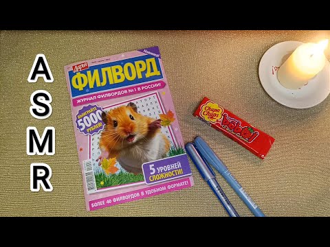 Видео: ASMR chewing gum / АСМР филворд / writing / шёпот / whisper
