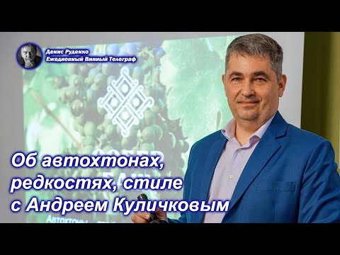 Видео: Об автохтонах, редкостях, стиле с Андреем Куличковым
