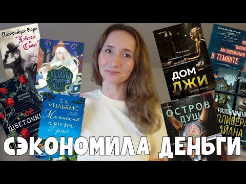 Видео: СЭКОНОМИЛА 6000 РУБЛЕЙ | ПРОЧИТАЛА И НЕ КУПИЛА
