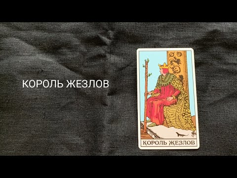 Видео: Король Жезлов. Описание значений и символики  аркана таро по классической системе Райдера-Уэйта