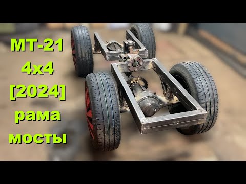 Видео: МТ-21 [Минитрактор 4х4] – Нюансы сборки рамы и ходовой части