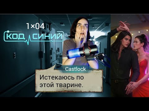 Видео: НАСИЛЬСТВЕННЫЙ ОТПУСК. Код синий: 1×04 (ветка с Флинт) 