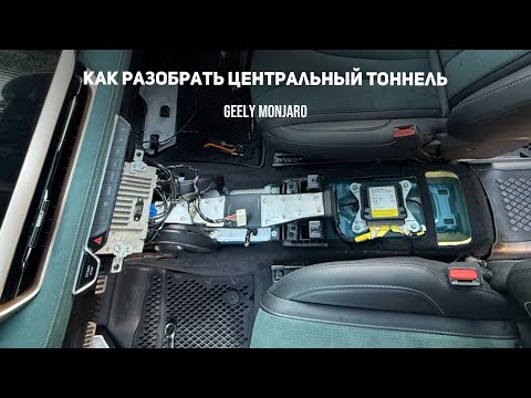 Видео: Разбираем центральную консоль. Где блок мультимедии, блок SRS(подушек) у Джили Монжаро/Geely Monjaro