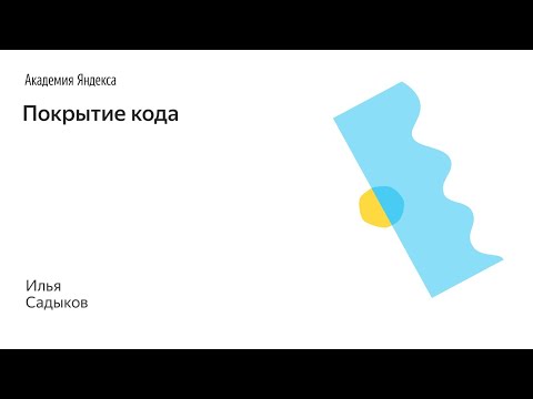 Видео: 015. Покрытие кода – Садыков Илья