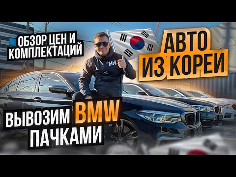 Видео: АВТО ИЗ КОРЕИ обзор цен BMW520D BMW530i BMW550D M sport