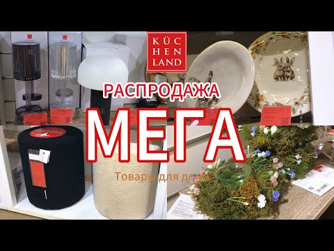 Видео: 🔔 МЕГА РаСпРоДаЖа Кюхенленд / Kuchenland 🛍 САМЫЕ ВЫГОДНЫЕ ПОКУПКИ 👉🏼