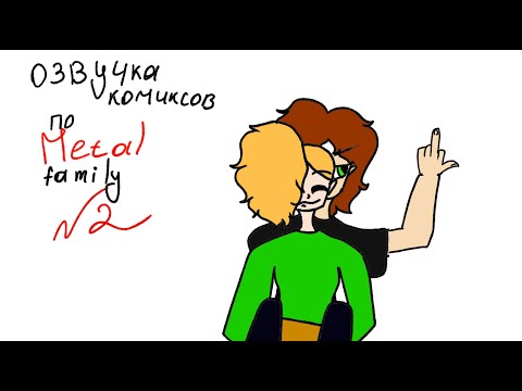 Видео: Озвучка комиксов по Metal Family / Часть 2 \ Tehnick Cat