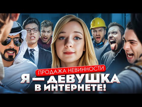 Видео: Я — ДЕВУШКА В ИНТЕРНЕТЕ! #10 Продажа невинности