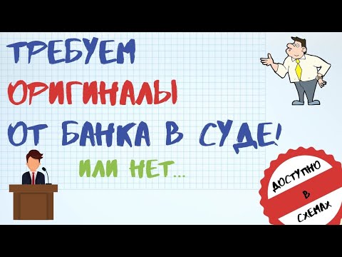 Видео: ТРЕБУЕМ ОТ БАНКА ОРИГИНАЛ КРЕДИТНОГО ДОГОВОРА.