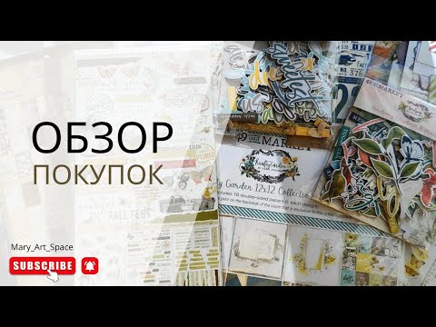 Видео: ОБЗОР ЗАКУПКИ Америки - бумага, декор) и немного керамики)