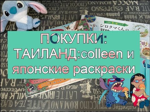 Видео: ПОКУПКИ ТАИЛАНД 2024: COLLEEN и ЯПОНСКИЕ РАСКРАСКИ