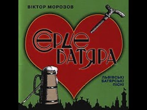 Видео: 2010/ Віктор Морозов і Батяр - Бенд Галичина – Abram /Batjarskyj raj