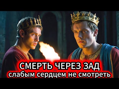 Видео: Это реальная история короля Эдуарда II,   САМАЯ БОЛЕЗНЕННАЯ КАЗНЬ в истории — ТЫ НЕ ВЫДЕРЖИШЬ!»