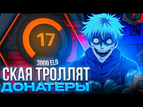 Видео: ДОНАТЕРЫ ЖЕСТКО ТРОЛЛЯТ СКАЯ – SKYWHYWALKER ВЕРНУЛ ЗАСЛУЖЕННЫЕ и ВЕЧНЫЕ 3000 ЭЛО на ФЕЙСИТЕ (CS2)