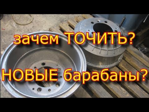 Видео: Зачем протачивать НОВЫЕ БАРАБАНЫ??? Проточка барабанов "БАРГУЗИН"