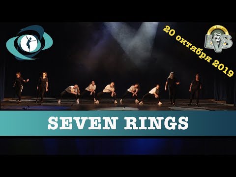 Видео: Танец "7 rings", Вортэкс, 20 октября 2019