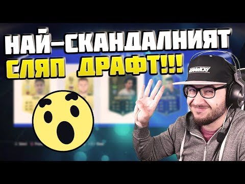 Видео: НАЙ-СКАНДАЛНИЯТ СЛЯП ДРАФТ!!! WALKOUT ОТ НАГРАДИТЕ! FIFA 19