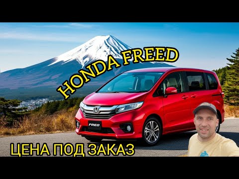 Видео: Honda Freed второго поколения. Обзор цен под заказ