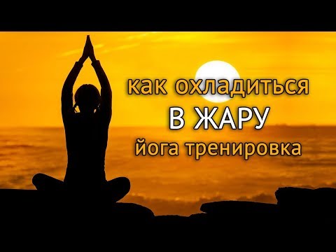 Видео: Йога летом - #йога тренировки в жаркие дни: как охладить тело