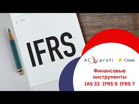 Видео: Финансовые инструменты: IAS 32, IFRS 9, IFRS 7