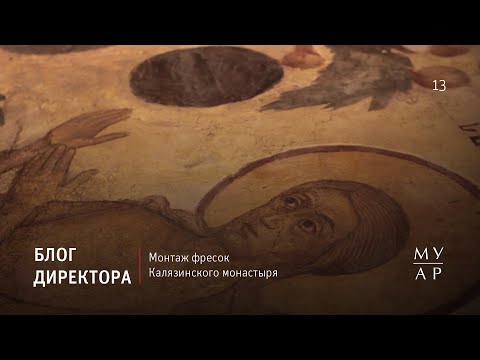 Видео: Блог Елизаветы Лихачевой: Монтаж фресок Калязинского монастыря