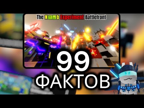 Видео: 99 ФАКТОВ ОБ THE NOOB EXPERIMENT BATTLE🔥