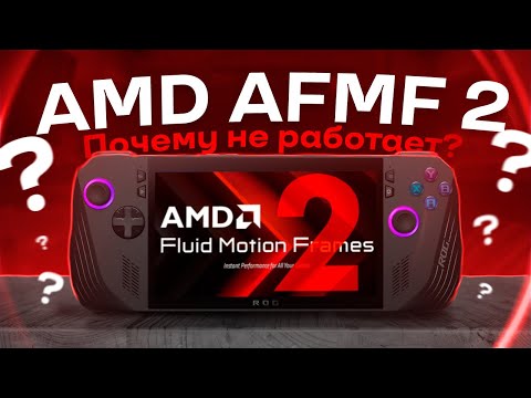 Видео: Asus ROG ALLY X: Установка и Тест AFMF 2 🎮Что делать если не открывается AMD ADRENALIN?