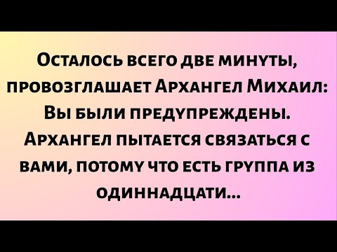 Видео: Осталось всего две минуты, провозглашает Архангел Михаил: Вы были предупреждены. Архангел пытается..