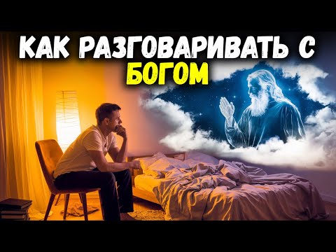 Видео: ЭТО ПРАВИЛЬНЫЙ СПОСОБ ОБРАЩАТЬСЯ К БОГУ СОГЛАСНО БИБЛИИ