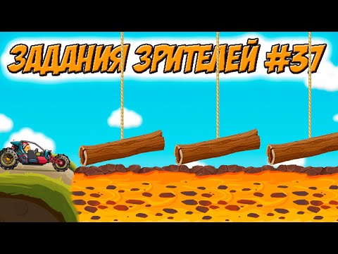 Видео: ЗАДАНИЯ ЗРИТЕЛЕЙ #37 - челлендж машинки Hill Climb Racing 2.